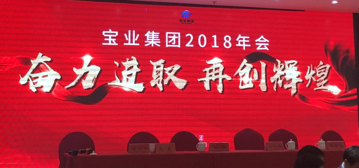 “奮力進(jìn)取、再創(chuàng)輝煌”-----2018年度寶業(yè)（集團(tuán)）公司年會(huì)圓滿落幕